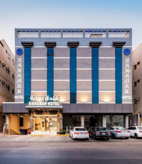 فندق رحابة Rahabah Hotel